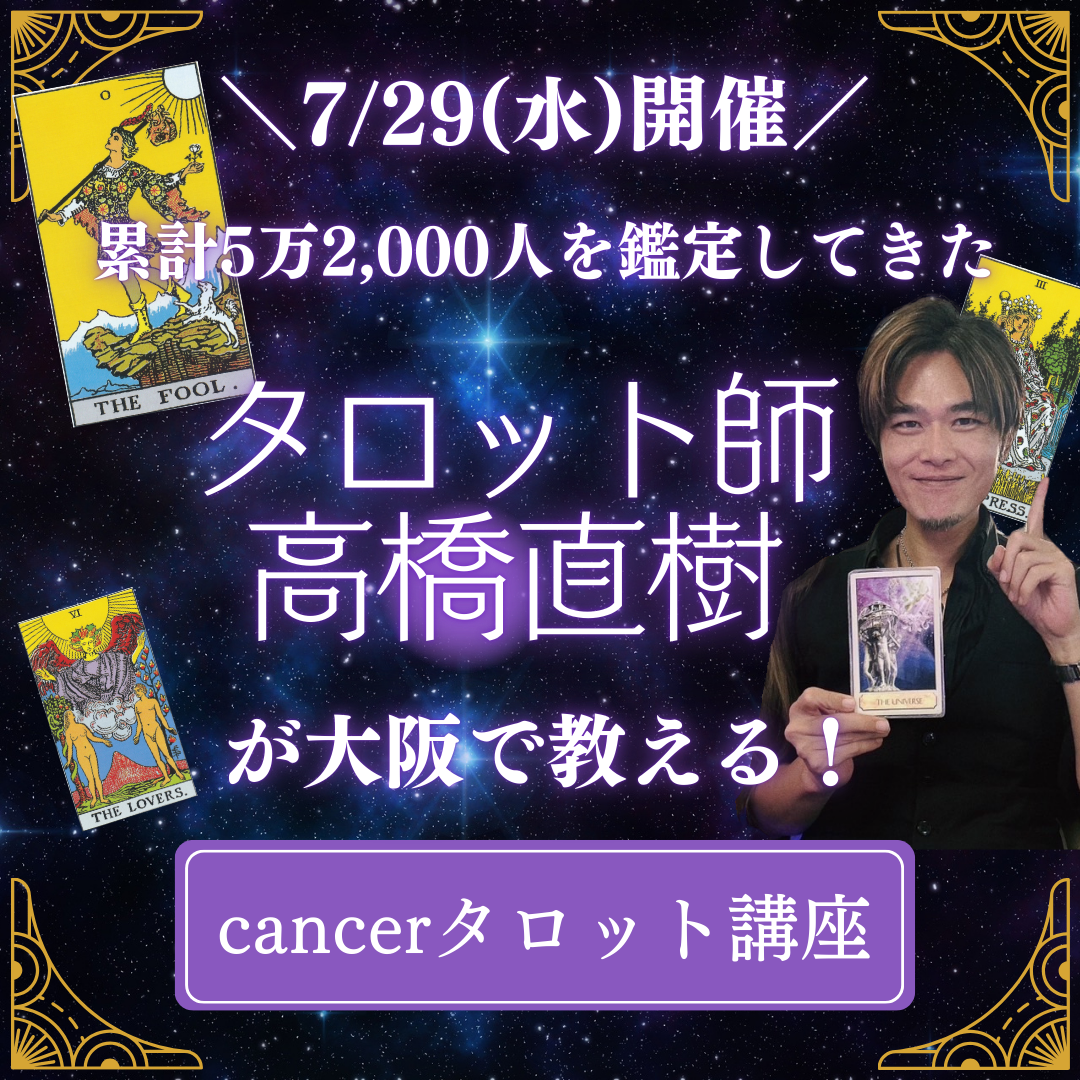 Cancer高橋直樹さんタロット講座